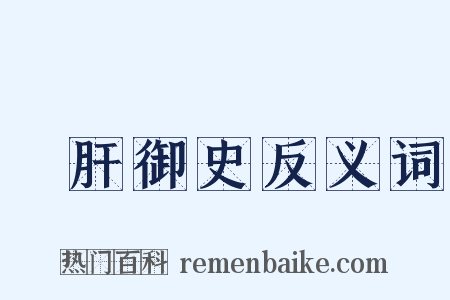 鐵肝御史反义词是什么意思的图片